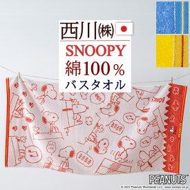 マラソン★最大5,000円クーポン スヌーピー バスタオル 綿100％ 西川 東京西川 西川産業 snoopy シンプル かわいい キャラクター タオル 60×120cm