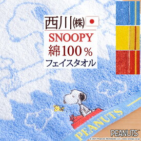 スヌーピー フェイスタオル 綿100％ 西川 東京西川 西川産業 snoopy シンプル かわいい キャラクター タオル 34×80cm