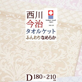 マラソン★最大5,000円クーポン タオルケット ダブル 西川 東京西川 リビング 今治 綿100% 日本製 厚手 夏用 180×210cm 今治製 タオルケット 東京西川 西川産業 洗える シャーリング おしゃれ ウェッジウッド 今治タオル 高級 夏 肌掛け