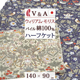 タオルケット ハーフ 140×90cm 綿100％ Strawberry Thief いちご泥棒 V＆A ウィリアムモリス ロマンス小杉 日本製 洗える 吸湿 ウイリアムモリス ハーフケット お昼寝 保育園 幼稚園