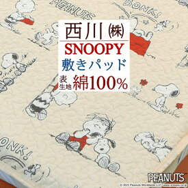 SS★特別P5＆最大5,000円引クーポン 敷きパッド シングル 西川 表生地 綿100% ふんわりやさしい肌触り スヌーピー SNOOPY かわいい キャラクター 西川リビング 敷きパット 敷パッド ベッドパッド ベッドパット シングルサイズ