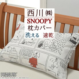 マラソン★最大5000円クーポン スヌーピー 枕カバー 45×65cm 西川 SNOOPY ピーナッツ・ギャング ドッグハウス ピーナッツ ピロケース まくらカバー 枕 大人サイズ 43×63cm用 ピローケース