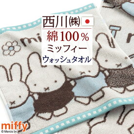 マラソン★最大5,000円クーポン ミッフィー miffy ウォッシュタオル 2枚セット 西川 綿100％ 日本製 ハンドタオル 西川 キャラクター タオル 2枚組 34×35cm