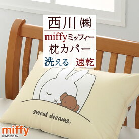 マラソン★最大5000円クーポン ミッフィー 枕カバー 45×65cm 西川 西川リビング miffy かわいい 中かぶせ式 リバーシブル ピロケース まくらカバー 枕 大人サイズ 43×63cm用