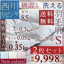 まとめ買い 送料無料 肌掛け布団 シングル 西川 ホワイトダウン85％『0.35kg』無地タイプ！西川リビング　羽毛 夏用 羽毛布団 薄手 薄い 肌ふとん 西川... ランキングお取り寄せ