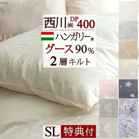 SS★10％引＆最大5,000円引クーポン 羽毛布団 西川 シングル グース ハンガリー産90％ 増量1.3kg DP400 二層 2層式キルト 日本製 東京西川 シングルロング 羽毛 掛け布団 掛布団 ふとん 冬用 グースダウン 西川リビング 抗菌