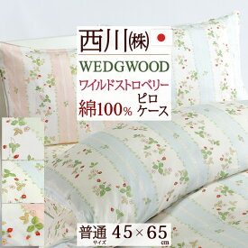 枕カバー 45×65cm 日本製 西川 ウェッジウッド 綿100％ 東京西川 西川産業 ワイルドストロベリー ピローケース サテン ピローカバー ピロケース（43×63cm用）枕（大人サイズ） おしゃれ ウエッジウッド