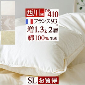 SS★10％引＆最大5,000円引クーポン 羽毛布団 シングル 西川 増量1.3kg フランス産ダウン93％ DP410 二層 2層式キルト 綿100％ 日本製 東京西川 西川リビング 羽毛 羽毛ふとん 掛け布団 ふとん ぶとん シングルロングサイズ 冬用 厚手 あったか