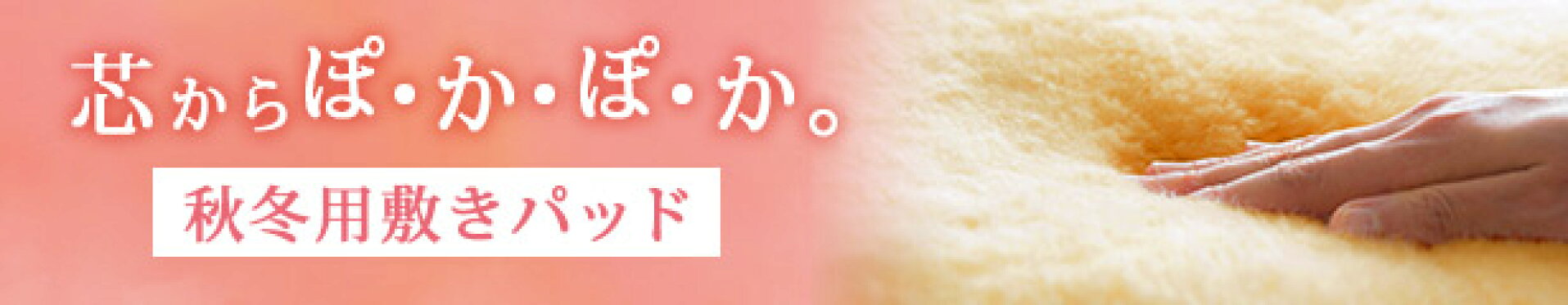 秋冬敷パッド