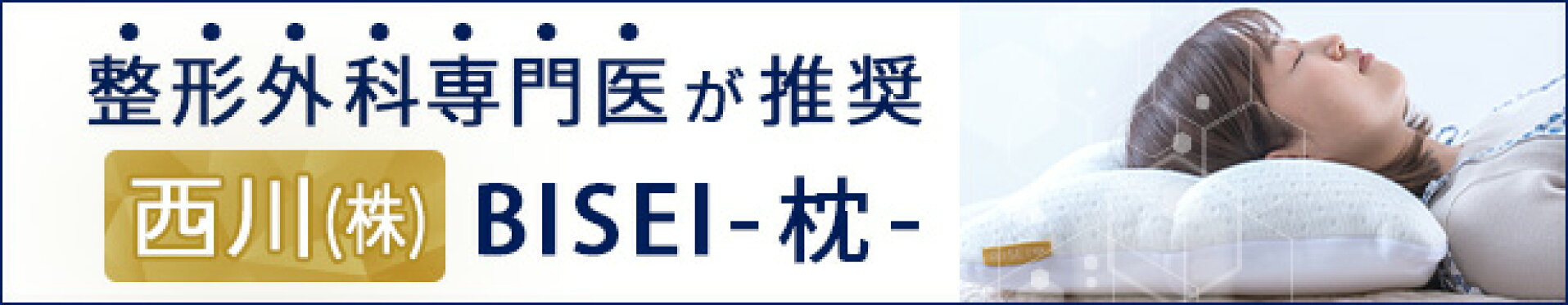 BISEI枕