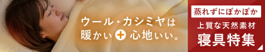 ウール・カシミヤ特集