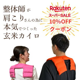 【特許庁意匠登録済】整体師がつくった《 肩こり 玄米カイロ 》肩 温める グッズ 肩こり 解消グッズ 肩 ホットパック 五十肩 首 温め グッズ 電子 レンジ 疲労回復 グッズ 子宮温活3点カイロ ホットピロー 首 頭 冷やすグッズ 気持ち伝わる 贈り物 ひなたぼっこちゃん
