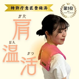 肩 温める グッズ 《特許庁意匠登録済》 肩こり 温める グッズ 玄米カイロ 肩 温め 電子レンジ 肩 ホットパック 背中 温める 肩甲骨 温め グッズ ホットパック 首 温め 五十肩 解消 グッズ 疲労 回復 グッズ 湯たんぽ 肩