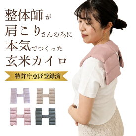 【特許庁意匠登録済】整体師がつくった《 肩こり 玄米カイロ 》肩 温める グッズ 肩こり 解消グッズ 肩 ホットパック 五十肩 首 温め グッズ 電子 レンジ 疲労回復 グッズ 子宮温活3点カイロ ホットピロー 首 頭 冷やすグッズ 気持ち伝わる 贈り物 ひなたぼっこちゃん