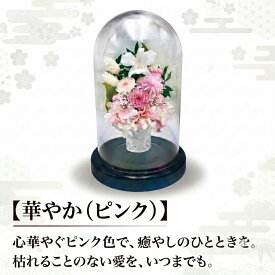 【送料無料】仏花 プリザーブドフラワー 仏壇用 お供え お花 お悔やみ お盆 仏壇 枯れない 仏花 お供え 花 お悔やみ お盆 新盆 初盆 お彼岸 ペットブリザードフラワー 仏花ドーム