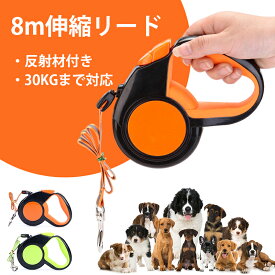 伸縮リード 犬 長さ8m ペットリード リード ペット用品 反射 散歩 リード 巻き取り 巻取り 小型犬 中型犬 大型犬 伸縮式リード 送料無料