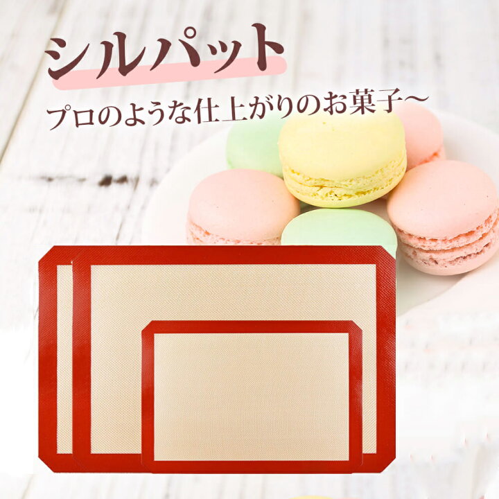 楽天市場】シルパット セット 家庭用 マカロンマット 42x30cm 30x20cm 