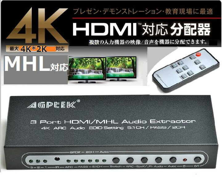 楽天市場】AGPtEK HDMI分離機 複数の機器を自由に切替 4Kx2K・ ARC・3D対応 リモコン付き MAMBATE