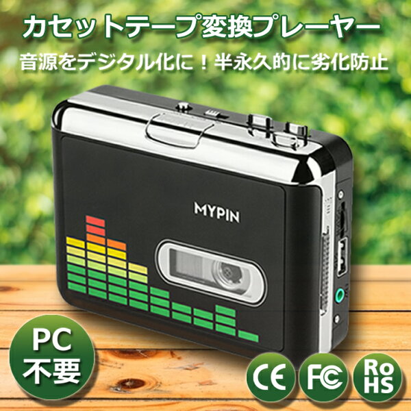 MYPIN 高品質カセットテープUSB変換プレーヤー MP3コンバーター カセットテーププレーヤー MP3曲の自動分割 USBフラッシュメモリ保存 オートリバース機能搭載 CE/FCC/ROHS認証済み イヤホン付属
