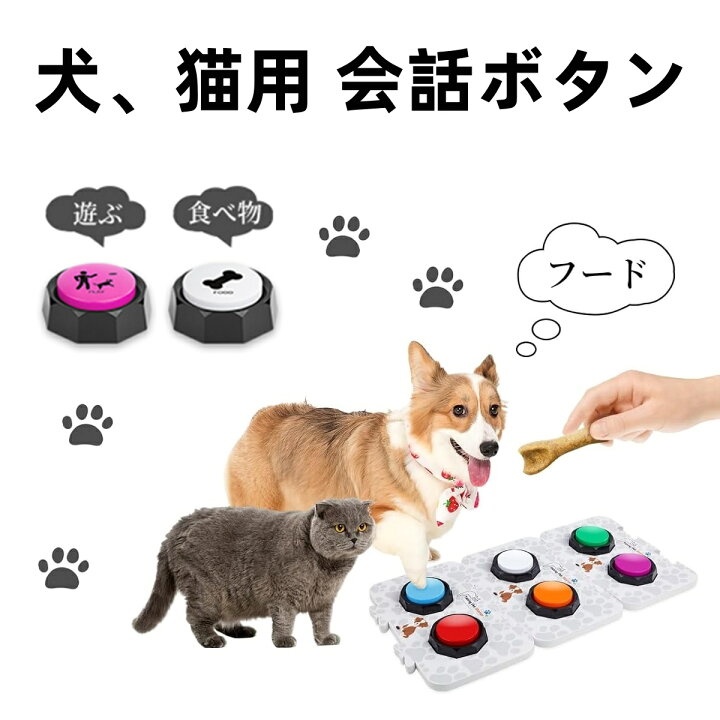 楽天市場】会話ボタン 犬の記録ボタン 多機能ポータブル 猫用 犬用 