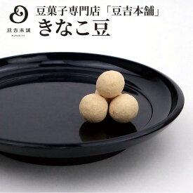 【豆吉本舗】きなこ豆 ギフト 贈り物 プレゼント 豆菓子 内祝い 御礼 お中元 お歳暮 手土産 通販 豆菓子専門店