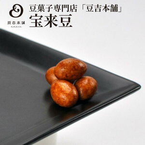 【豆吉本舗】宝来豆 ギフト 贈り物 プレゼント 豆菓子 内祝い 御礼 お中元 お歳暮 手土産 通販 豆菓子専門店