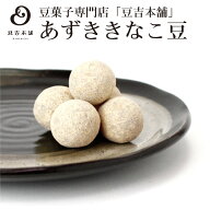 【豆吉本舗】あずききなこ ギフト 贈り物 プレゼント 豆菓子 内祝い 御礼 お中元 お歳暮 手土産 通販 豆…