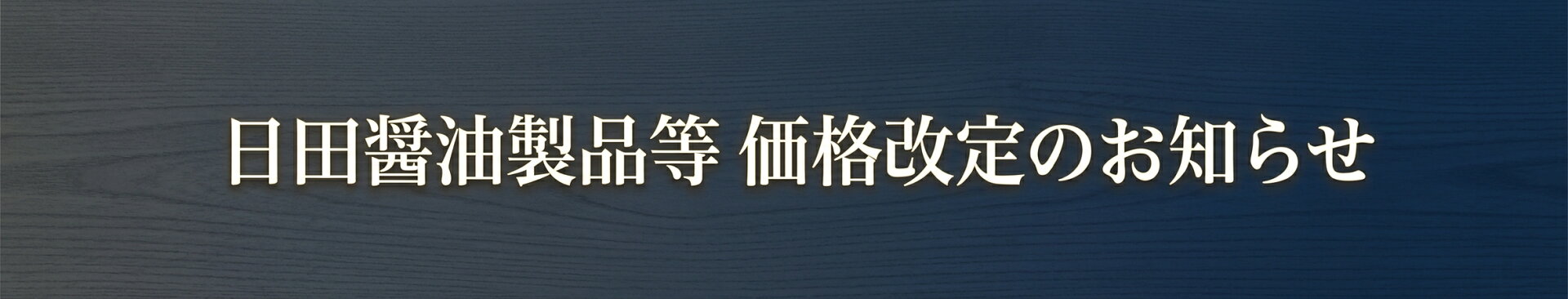 価格改定のお知らせ