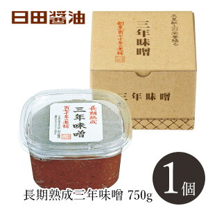 芳醇かつ濃厚な香りと旨味日田醤油「三年味噌」750g楽天赤味噌ランキング1位。長期熟成豆味噌に麦味噌をブレンドした味噌です。芳醇な苦味が癖になります。