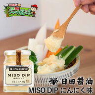 日田醤油味噌ディップ　MISO DIP にんにく味 150g 天皇献上の栄誉賜る老舗の味