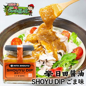 日田醤油醤油ディップ　SHOUYU DIP ごま油味 135g 天皇献上の栄誉賜る老舗の味