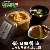 日田醤油みそ こだわり味噌1kg 天皇献上の栄誉賜る老舗の味