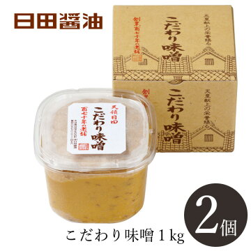 【10/1:読売テレビ「なるトモ!」放送】9202個完売!日田醤油「こだわり味噌」2個詰合せ天皇献上の栄誉賜る老舗の味楽天味噌ランキング1位雑誌で紹介され話題沸騰の味噌を大切なあの方に。麦麹8割米麹2割甘さ控えめ合せ味噌です。ギフト