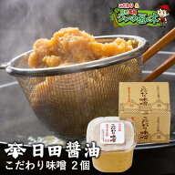 日田醤油 みそ こだわり味噌 2個詰合せ 詰め合わせ 麦味噌 米味噌 国産 天皇献上の栄誉賜る老舗の味 実用…