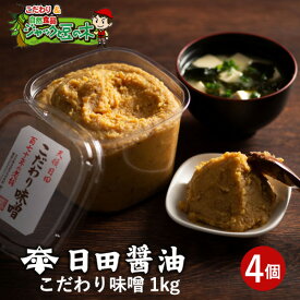 【送料無料（沖縄・離島除く）※クール便料別途】日田醤油みそ こだわり味噌1kg×4個 天皇献上の栄誉賜る老舗の味