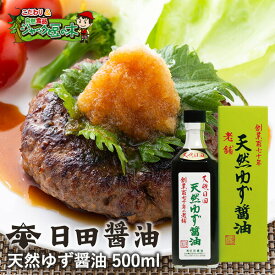 日田醤油「天然ゆず醤油 500mL」　天皇献上の栄誉賜る老舗の味