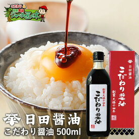 日田醤油 こだわり醤油 500mL 天皇献上の栄誉賜る老舗の味