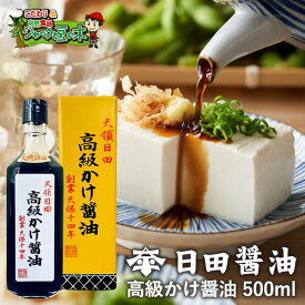 日田醤油「高級かけ醤油 500mL」天皇献上の栄誉賜る老舗のかけしょうゆ