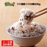 メール便送料無料 十六雑穀十六の舞 500g 4個購入で1個プレゼント 1配送先お届けのみ 他の宅配便お届け商…