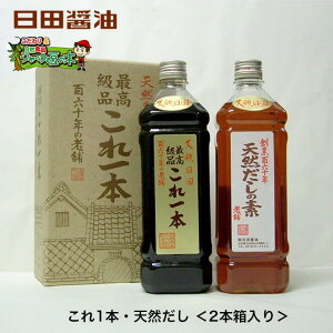 日田醤油「これ1本」「天然だし」2本箱入天皇献上の栄誉賜る老舗の味