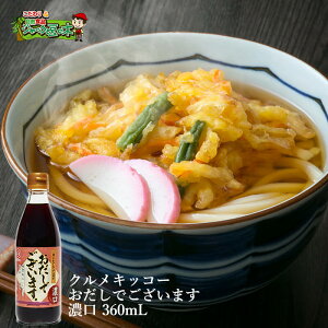 クルメキッコー「おだしでございます濃口360mL」【RCP】【02P14Mar17】【02P18Mar17】