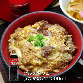 クルメキッコー「うまかばい 1000ml」