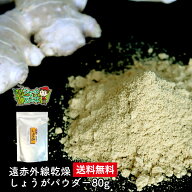 メール便送料無料 武蔵庵 遠赤乾燥生姜粉末 80g 無添加 無着色 メール便発送 代引不可 他の商品と同梱は…