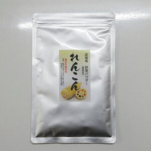 楽天市場 ソレダメで話題のレンコン 花粉の季節に売れてます メール便送料無料 武蔵庵 遠赤外線乾燥れんこん粉末 100ｇ 無添加 無着色代引不可 他の商品と同梱は別途送料 冷凍不可 こだわり食品ジャックと豆の木