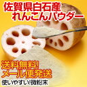 花粉の季節に売れてます【メール便送料無料】「武蔵庵 遠赤外線乾燥れんこん粉末 100g」無添加・無着色代引不可『10個以上注文で他の商品と同梱可能！（冷凍除く）...