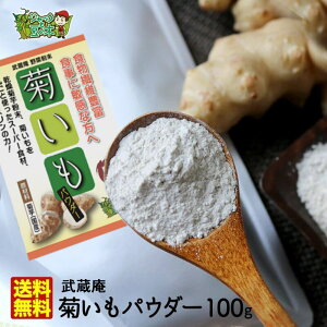 【メール便送料無料】菊芋パウダー武蔵庵遠赤乾燥菊芋粉末100g無着色・無添加メール便(代引不可)