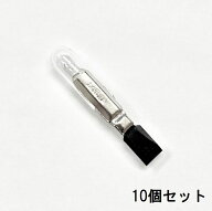3号型交換球（テレフォンスライドランプ）T5 12V 0.1A(100mA) 10個セット【返品交換不可】白熱電球 パイ…