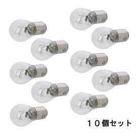 シグナルランプ P21/5W S25 BAY15D 12V21/5W クリアー【10個セット】白熱電球 スワンベース 口金 ダブル球 バルブ / 自動車、旧車、バイクなどの補修用に ※返品交換不可※