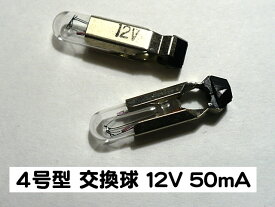 [電話スライド球] 4号型 交換球 12V 50mA [テレフォンスライドランプ]