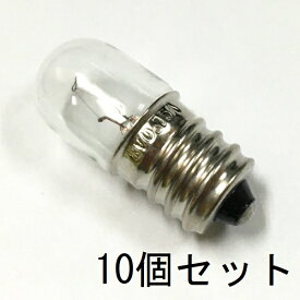 パイロットランプ T13 E12 8V 0.15A 10個セット【返品交換不可】クリアー クリヤー パネル球 口金 小型 白熱灯 豆電球 確認表示灯 / インジケーター・電子機器・制御機器・オーディオ機器・無線・配電盤表示用・保守用・お仏壇のろうそく球・お燈明などに